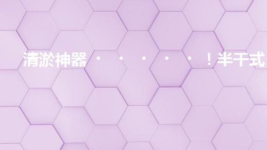 清淤神器！半干式清淤，這些設(shè)備你知道嗎？